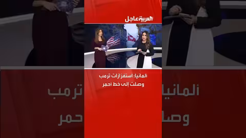 ألمانيا: استفزازات ترمب تتجاوز الخطوط الحمراء