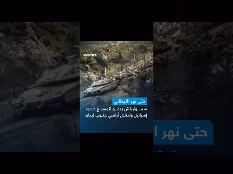 وزير المالية الإسرائيلي يطالب بجعل نهر الليطاني حدوداً جديدة مع لبنان