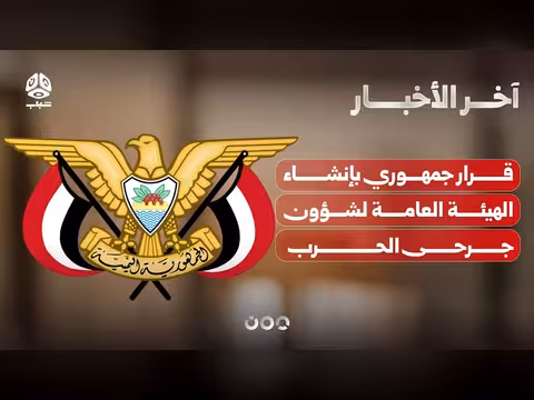 صدور قرار الجمهوري بإنشاء الهيئة العامة لجروح الحرب