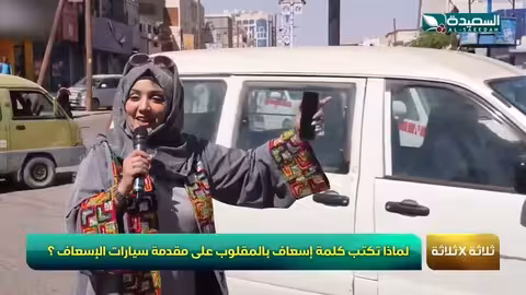 فقرة 3 × 3. لماذا تكتب إسعاف معكوسة في مقدمة سيارة الاسعاف طائر السعيدة7