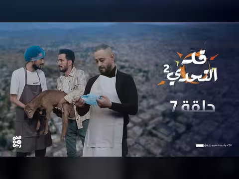 قد التحدي 2 الحلقة 7: عبد الخالق الصيت ومياد أحمد في تحدي الجزار