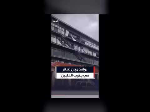 نوافذ مبانٍ تتحطم في جنوب الفلبين بسبب زلزال قوي