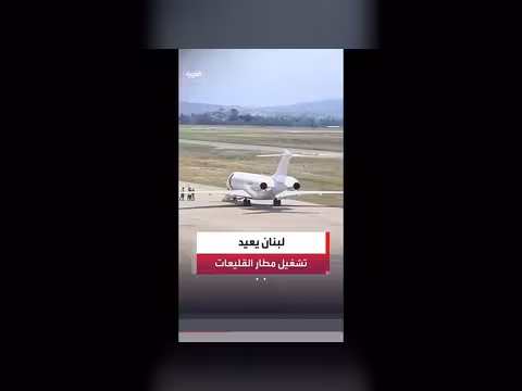 لبنان يعيد تشغيل مطار القليعات