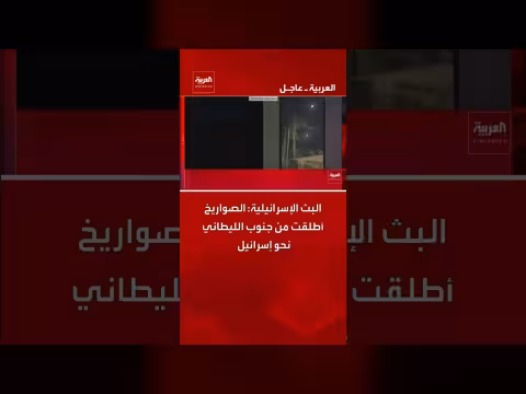 إسرائيل: صواريخ أطلقت من جنوب الليطاني وتهديد بالرد بقوة