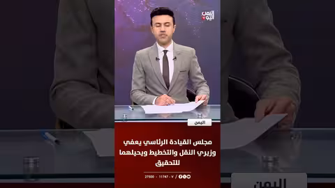 مجلس القيادة الرئاسي يعفي وزيري النقل والتخطيط