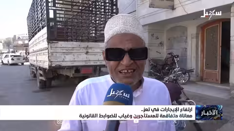 ارتفاع الإيجارات في تعز معاناة المستأجرين