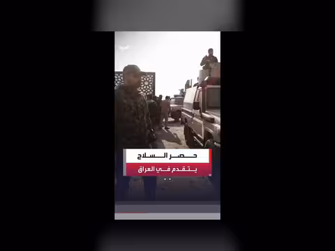 العراق يتسلم أسلحة كتائب الإمام علي