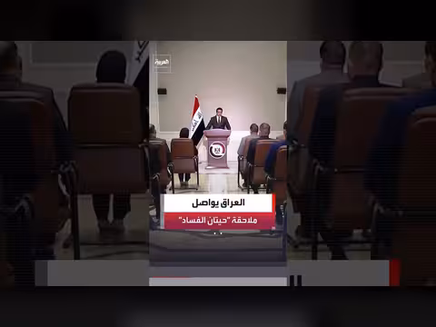 حملة ضد الفساد في العراق