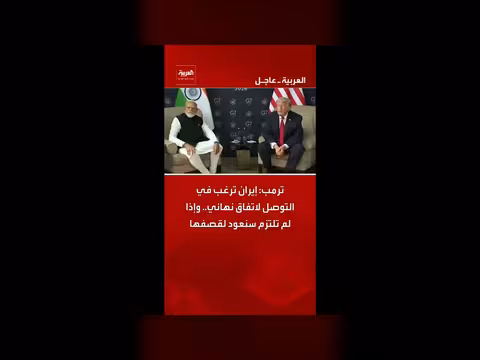 ترمب: إيران ترغب في اتفاق نهائي