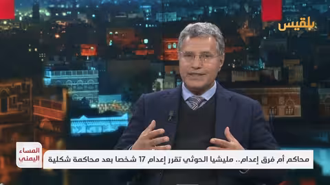 ياسين التميمي: الحوثيون يستخدمون أحكام الإعدام للابتزاز السياسي