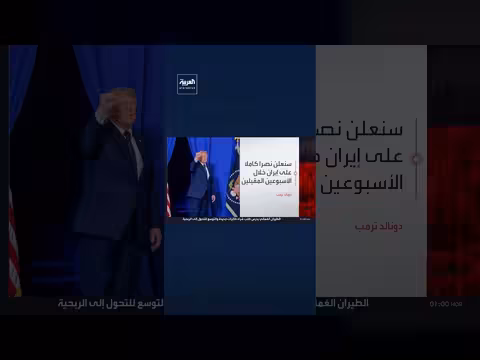 ترمب يتوقع انتصاراً كاملاً على إيران خلال أسبوعين