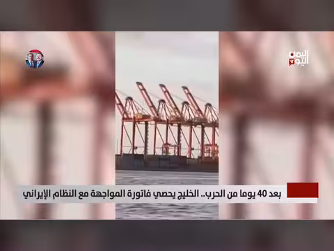 فاتورة المواجهة مع إيران بعد 40 يوما