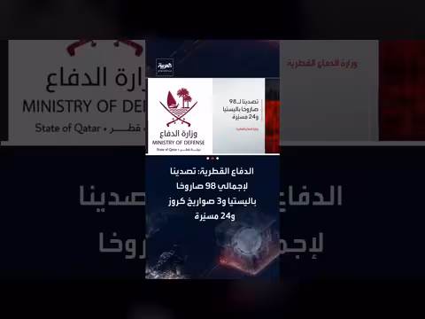 الدفاع القطرية: اعتراض 98 صاروخًا باليستيًا و3 كروز و24 مسيرة إيرانية