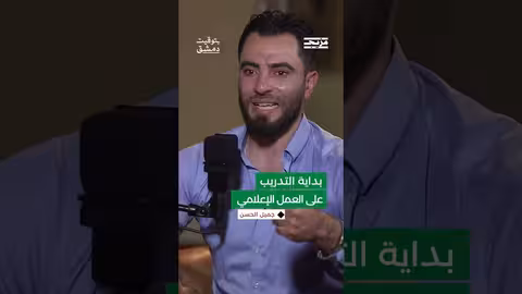 كيف بدأ جميل الحسن نشاطه الإعلامي ومن درّبه؟