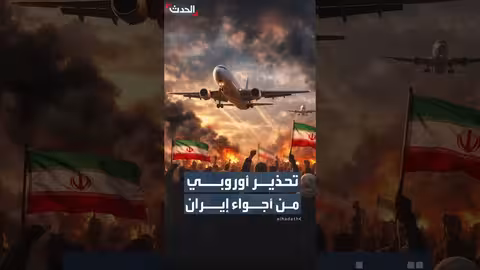 أوروبا تنصح شركات الطيران بتجنب الأجواء الإيرانية