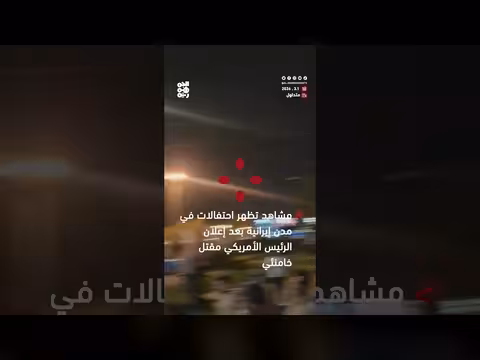 احتفالات في إيران بعد إعلان مقتل خامنئي (تغطية إخبارية)