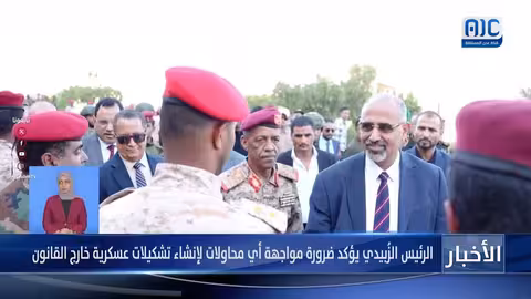 الرئيس الزُبيدي يتفقد قيادة المنطقة العسكرية الثانية ويشيد بجهودها في حفظ استقرار حضرموت