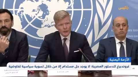 جهود أممية متجددة للسلام في اليمن... هل تنجح؟