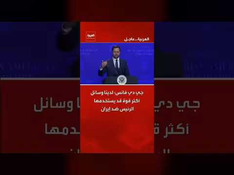 جي دي فانس: وسائل أكثر قوة قد يستخدمها الرئيس ضد إيران
