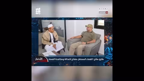 طارق صالح: القضاء المستقل مفتاح للعدالة ومكافحة الفساد قناة الجمهورية