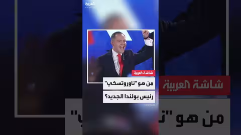 كارول نوروتسكي: من حارس أمن إلى رئيس بولندا