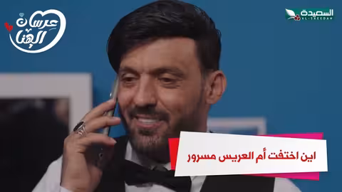 اين اختفت أم العريس مسرور عرسان الهناء