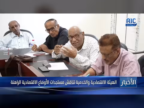 الهيئة الاقتصادية والخدمية تناقش الأوضاع الاقتصادية