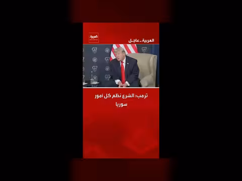 ترمب: الشرع نظم كل أمور سوريا