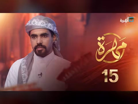 المهرة: تحول قضية المخدرات إلى أداة سياسية واستثمارية (الحلقة 15)