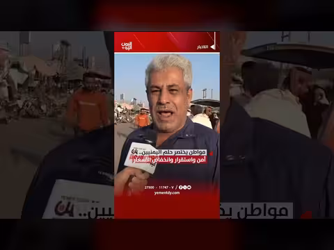 مواطن يحقق أمن واستقرار وانخفاض الأسعار