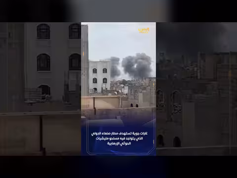 غارات جوية استهدفت مطار صنعاء الدولي