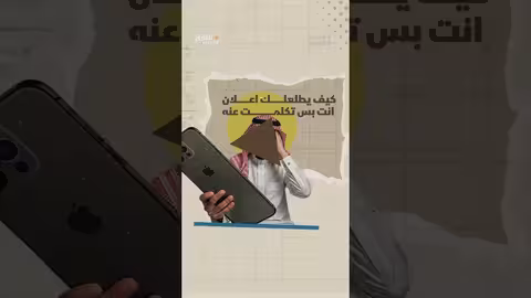 هل تتجسس شركات التقنية على هاتفك؟ ... كشف الأسرار