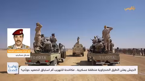 المناطق الصحراوية اليمنية: مناطق عمليات عسكرية وتحذيرات للمسافرين