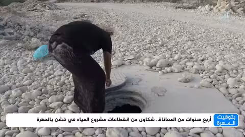 المهرة: أهالي قشن يشكون انقطاع مشروع المياه المستمر منذ أربع سنوات