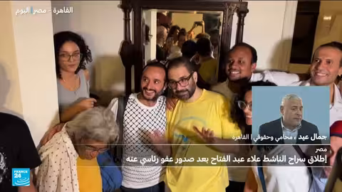إطلاق سراح علاء عبد الفتاح: عفو رئاسي بعد سنوات من السجن