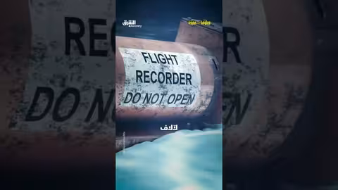 الصندوق الأسود للطائرات: حقائق مدهشة حول تصميمه ووظيفته