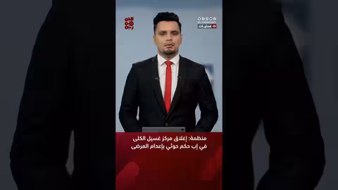 منظمة: إغلاق مركز غسيل الكلى في إب حكم حوثي بإعدام المرضى