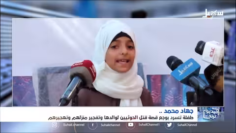 طفلة يمنية تسرد قصة تفجير #مليشيا_الحوثي لمنزلهم وقتل والدها ثم مطاردتهم وتهجيرهم