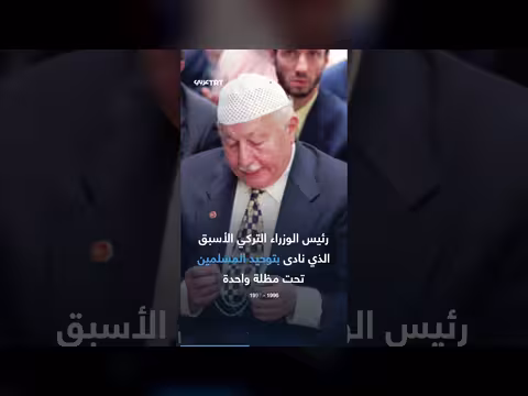 نجم الدين أربكان: أبرز محطات حياة رئيس الوزراء التركي الأسبق