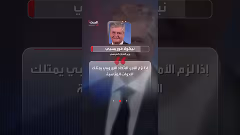 فرنسا: الاتحاد الأوروبي يمتلك آليات للرد على رسوم ترمب الجمركية