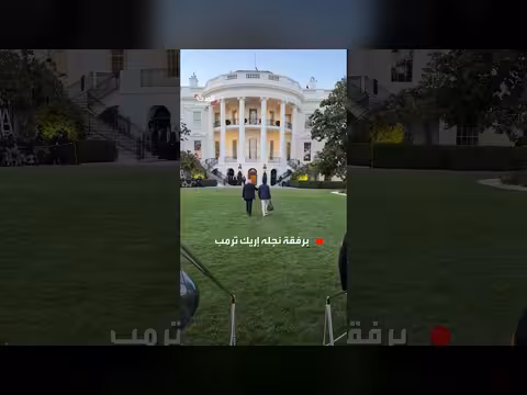 ترمب يعود إلى البيت الأبيض برفقة نجله إريك