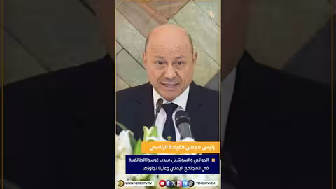 رئيس مجلس القيادة: الحوثيون والسوشيال ميديا زرعا الطائفية في اليمن