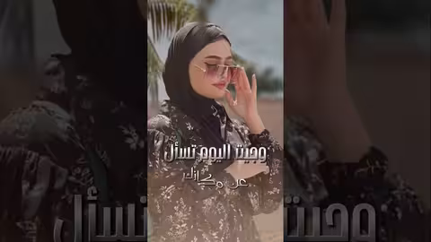 انا ماعدناش الشخص الاول shorts، اصاله الشريجه