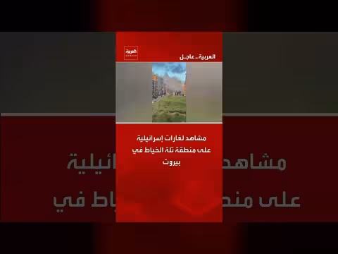 غارات إسرائيلية على منطقة تلة الخياط في بيروت