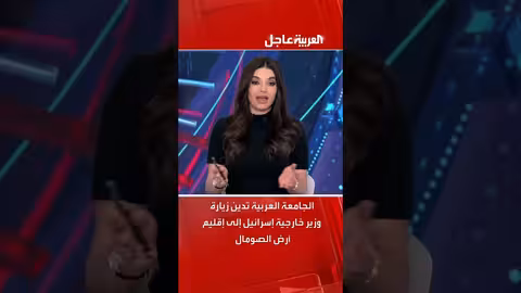 الجامعة العربية تدين زيارة وزير خارجية إسرائيل إلى أرض الصومال