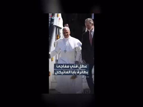 عطل فني يؤجل عودة البابا إلى روما