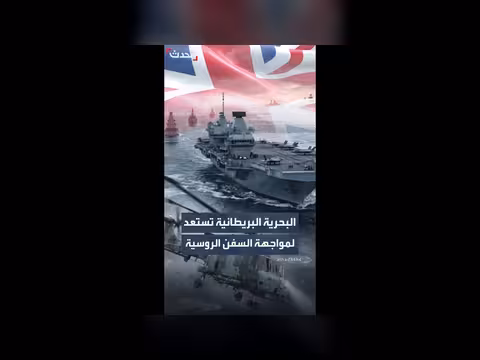 البحرية البريطانية تهيئ نفسها لمواجهة السفن الروسية في القطب الشمالي