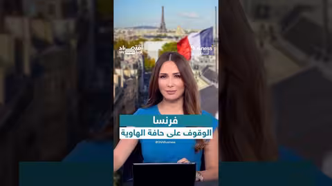 فرنسا تواجه أزمة اقتصادية حادة وتحذر من تداعياتها