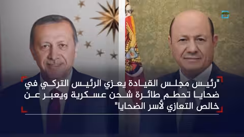 تعازي يمنية وعمانية للرئيس التركي في ضحايا تحطم طائرة عسكرية