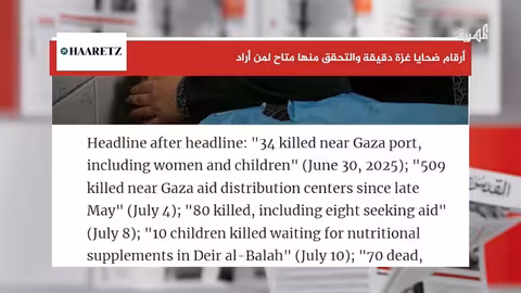 صحيفة هارتس الإسرائيلية تشدد دقة بيانات ضحايا غزة
